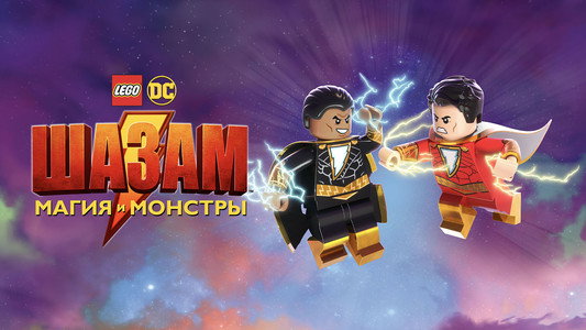 LEGO DC: Shazam! Magic and Monsters