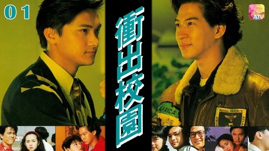 衝出校園
