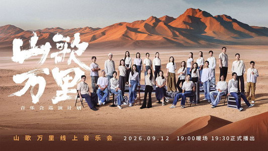 刀郎“山歌万里”线上音乐会