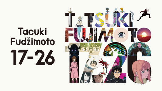 藤本タツキ 17-26