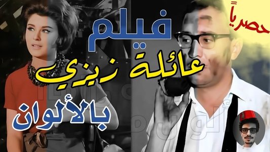 عائلة زيزي