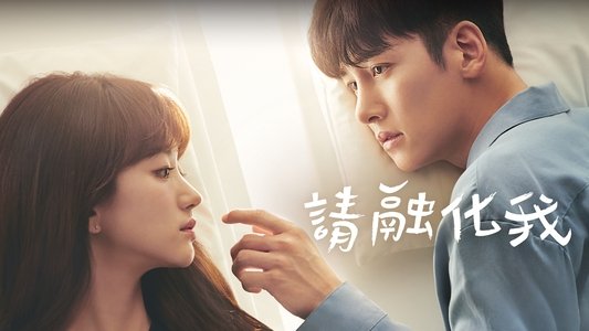 날 녹여주오