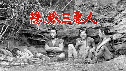 隠し砦の三悪人