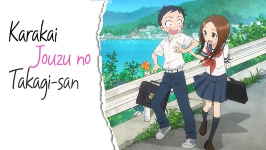 からかい上手の高木さん