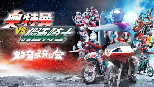 ウルトラマンVS仮面ライダー