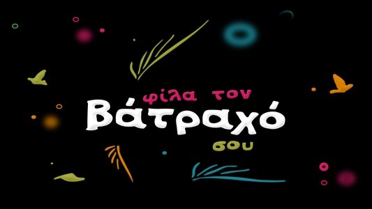 Φίλα τον Βάτραχό σου