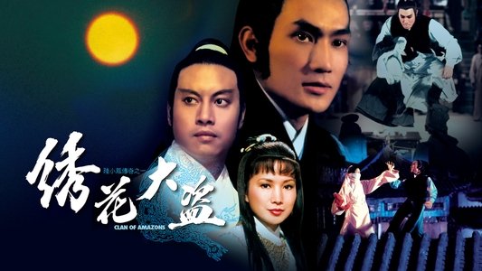 陆小凤传奇之绣花大盗
