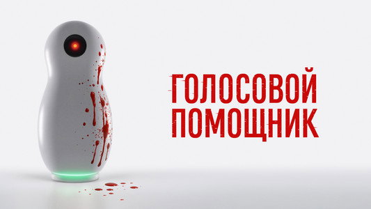 Голосовой помощник