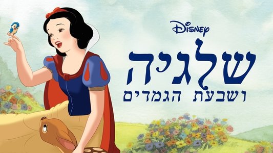 Snow White and the Seven Dwarfs