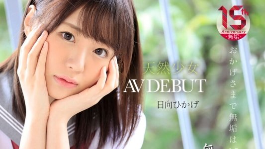 絶頂を知った日、私は大人になった 天然少女 無垢専属 AV DEBUT