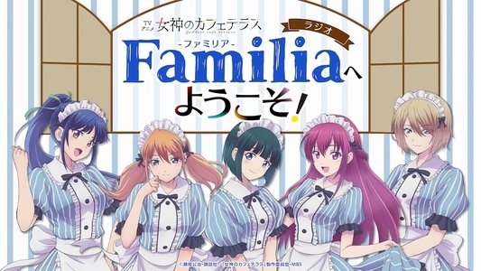 女神のカフェテラス