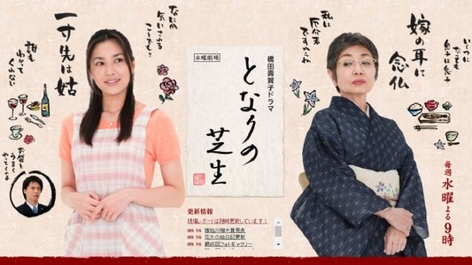 となりの芝生