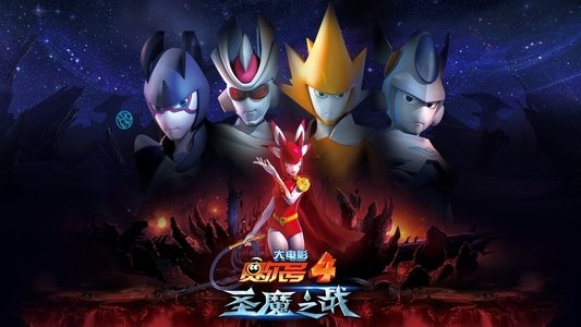 赛尔号大电影4：圣魔之战
