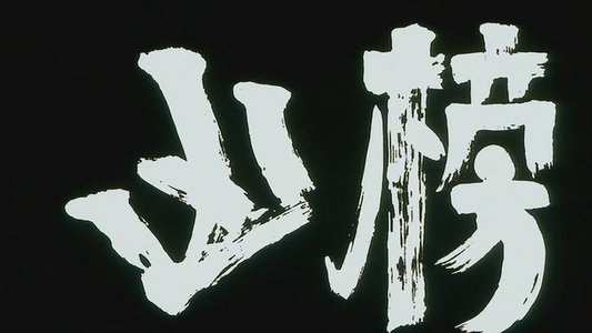 凶榜