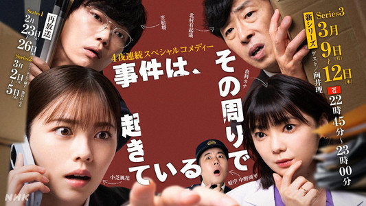 事件は、その周りで起きている