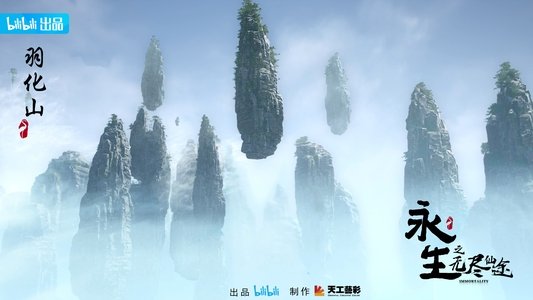 永生