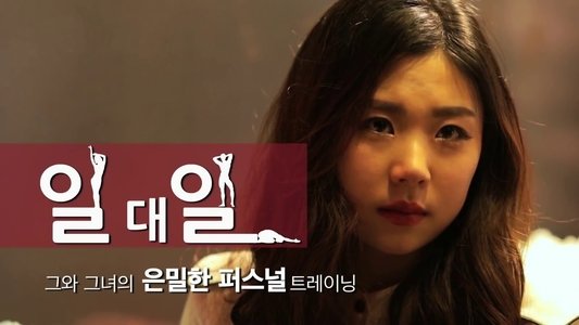 일대일