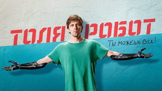 Толя-робот