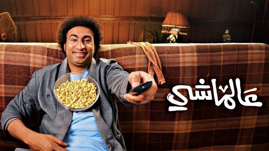عالماشي