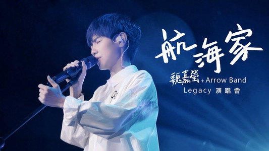 魏嘉莹 LEGACY LIVE演唱会 2019