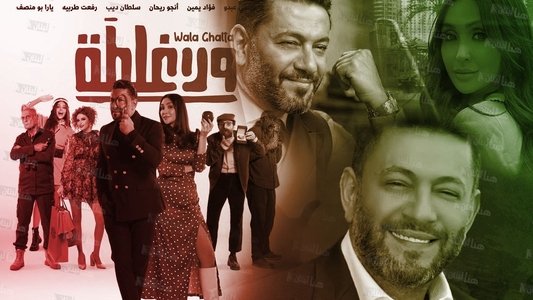 ولا غلطة