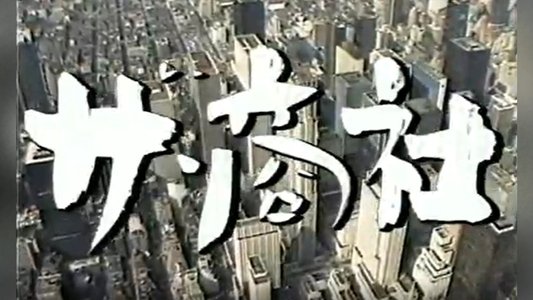 ザ・商社