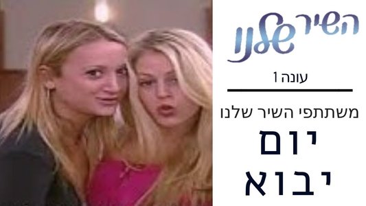 השיר שלנו
