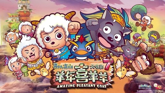 喜羊羊与灰太狼之羊年喜羊羊