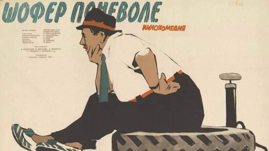 Шофер поневоле