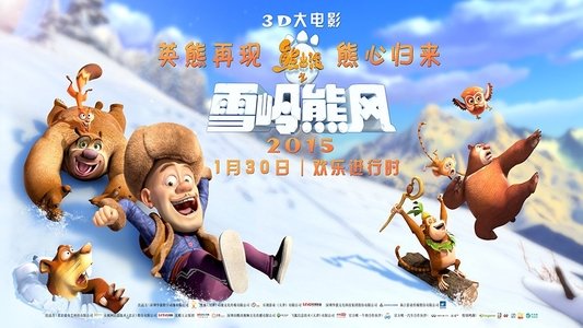 熊出没之雪岭熊风