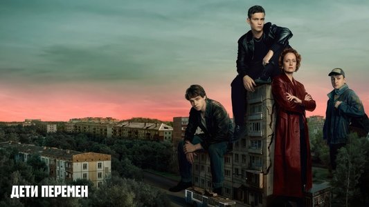 Дети перемен
