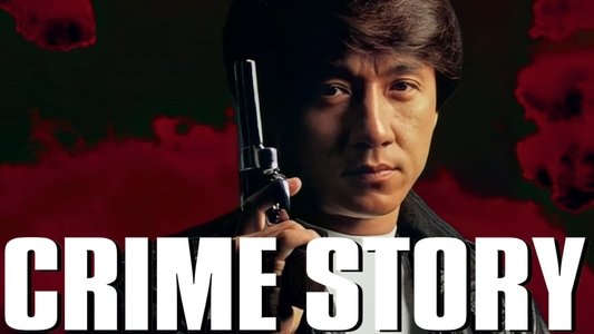 重案組