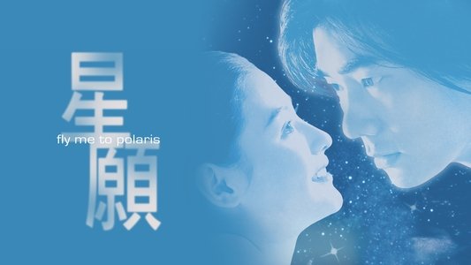 星願