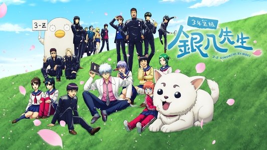 3年Z組銀八先生