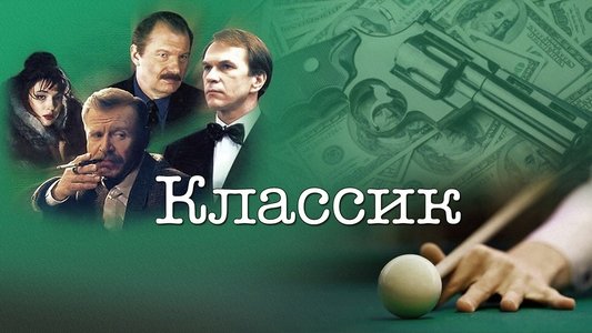 Классик