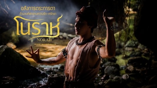 โนราห์