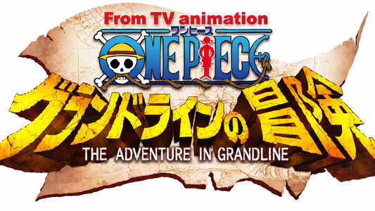 ワンピース グランドラインの冒険