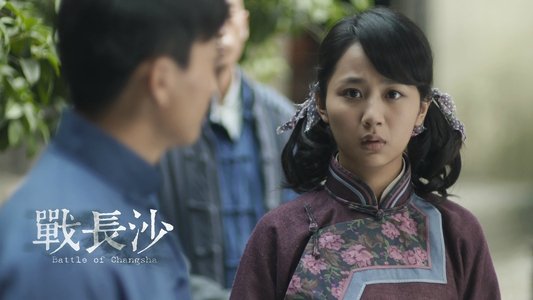 战长沙