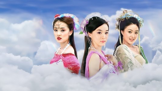 欢天喜地七仙女