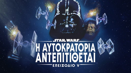 The Empire Strikes Back