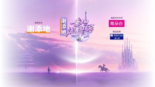 妻子的浪漫旅行