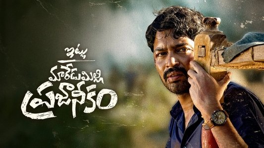 ఇట్లు మారేడుమిల్లి ప్రజానీకం