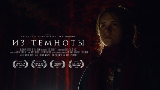 Из темноты