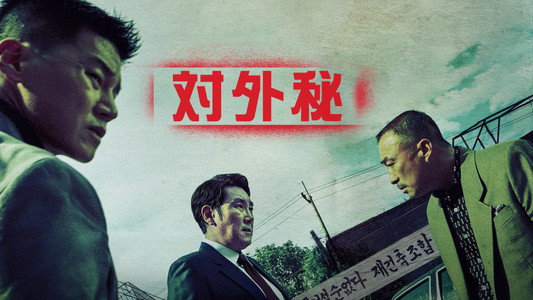 대외비: 권력의 탄생