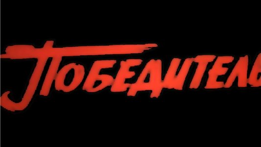 Победитель