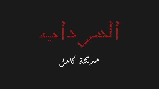 السرداب