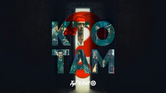 Кто там?
