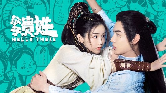 公子贵姓