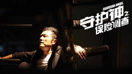 守護神之保險調查