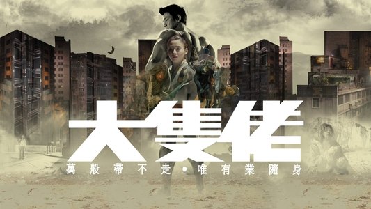 大隻佬